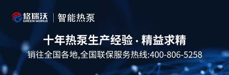 十年热泵生产经验，销往全国各地，全国联保服务