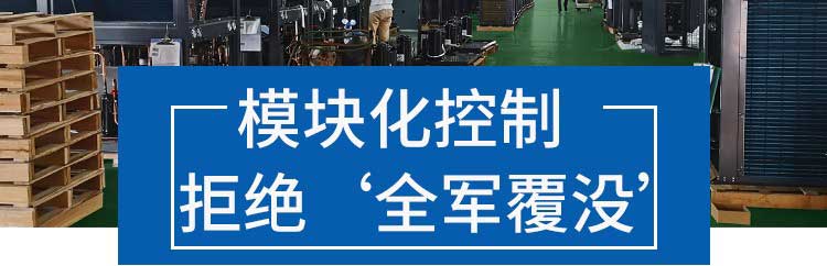 模块化控制 拒绝'全军覆没'