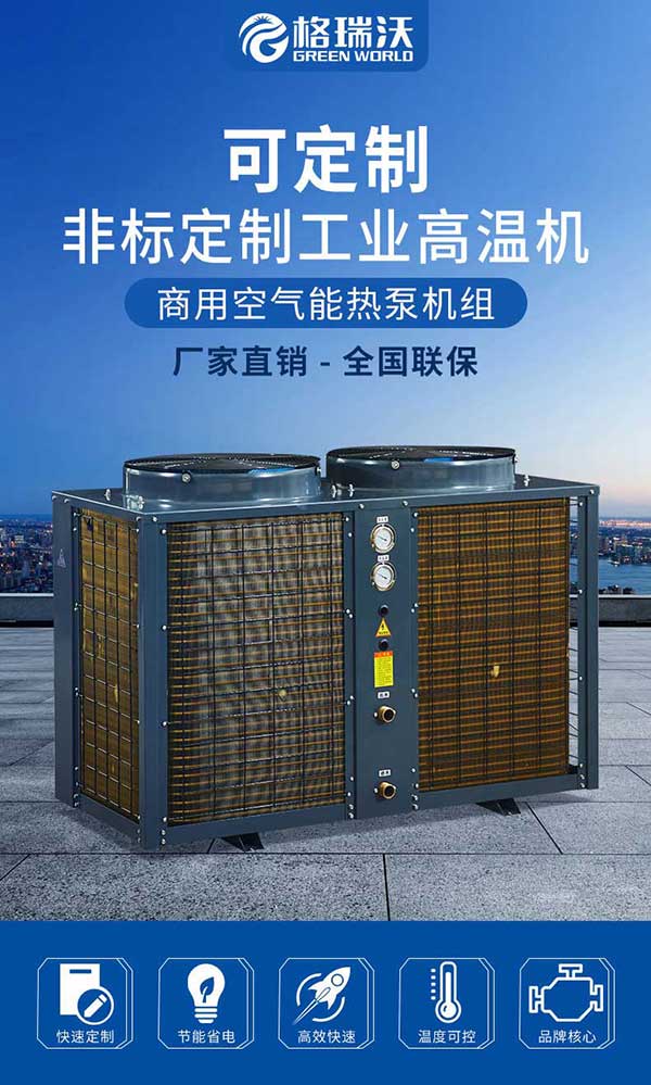 可定制非标定制工业高温机 商用空气能热泵机组