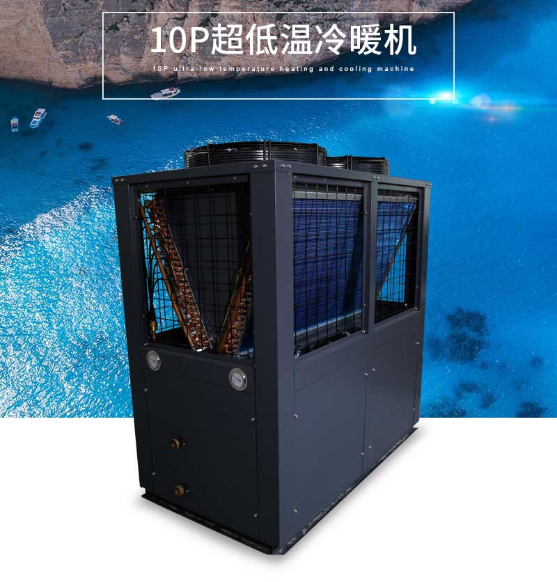 10P超低温冷暖机