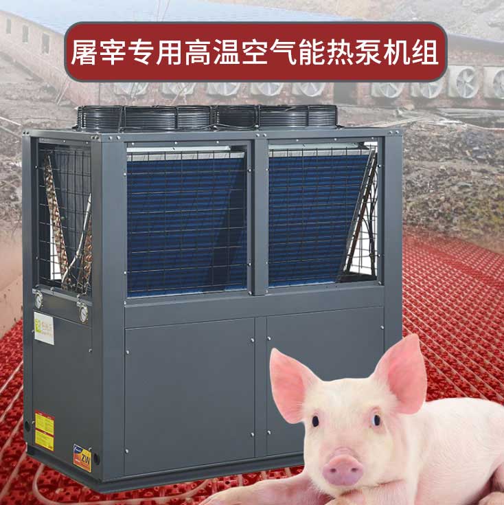 屠宰专用高温空气能热泵机组